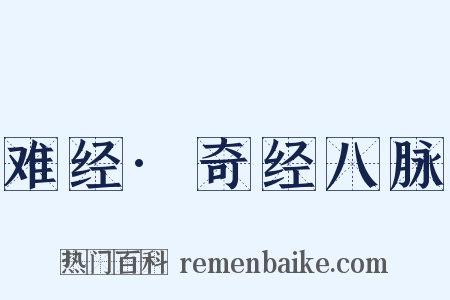 难经·奇经八脉是什么意思的图片